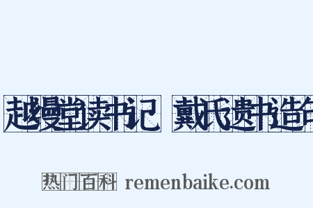 越缦堂读书记·戴氏遗书造句是什么意思的图片